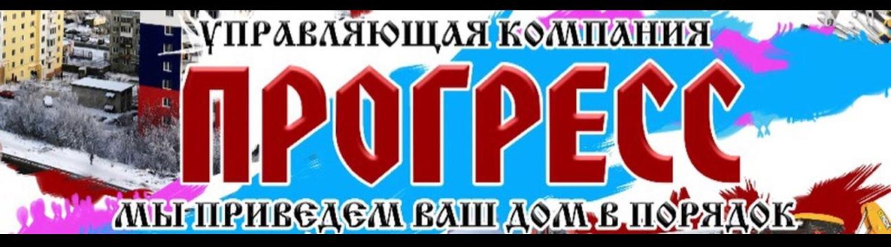 УК «Прогресс»