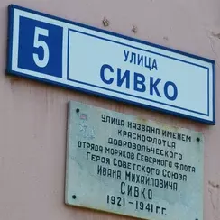 Сивко