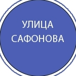 Сафонова