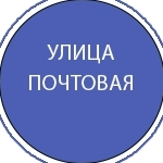 Почтовая