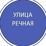 Речная