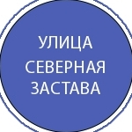 Северная Застава
