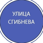 Сгибнева