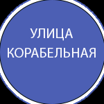 Корабельная