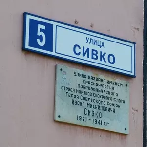Сивко