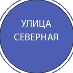 Северная