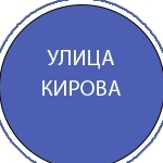 Кирова