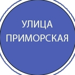 Приморская