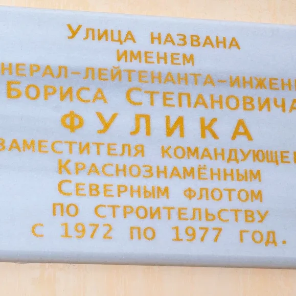 Генерала Фулика