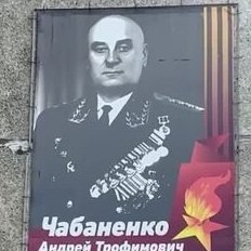 Адмирала Чабаненко
