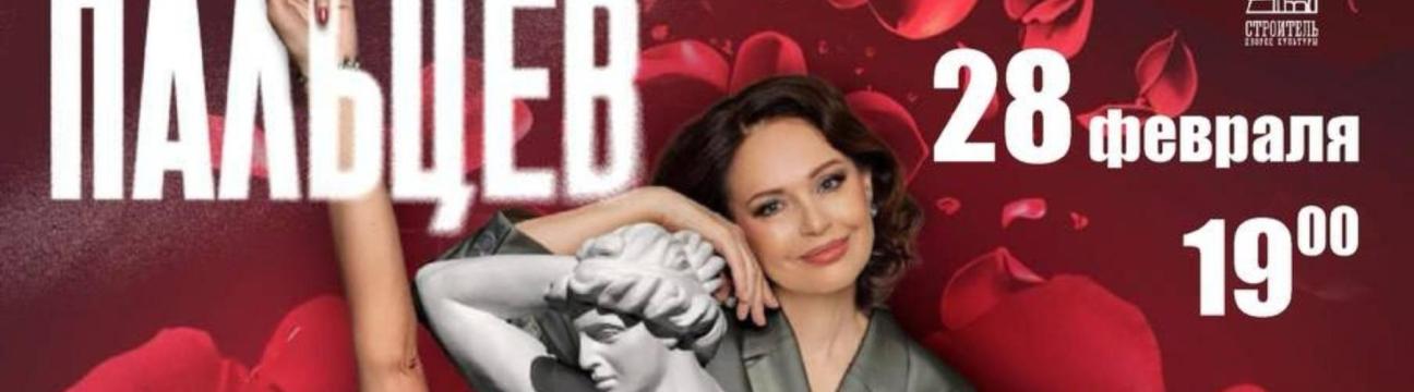 Спектакль "На кончиках пальцев"