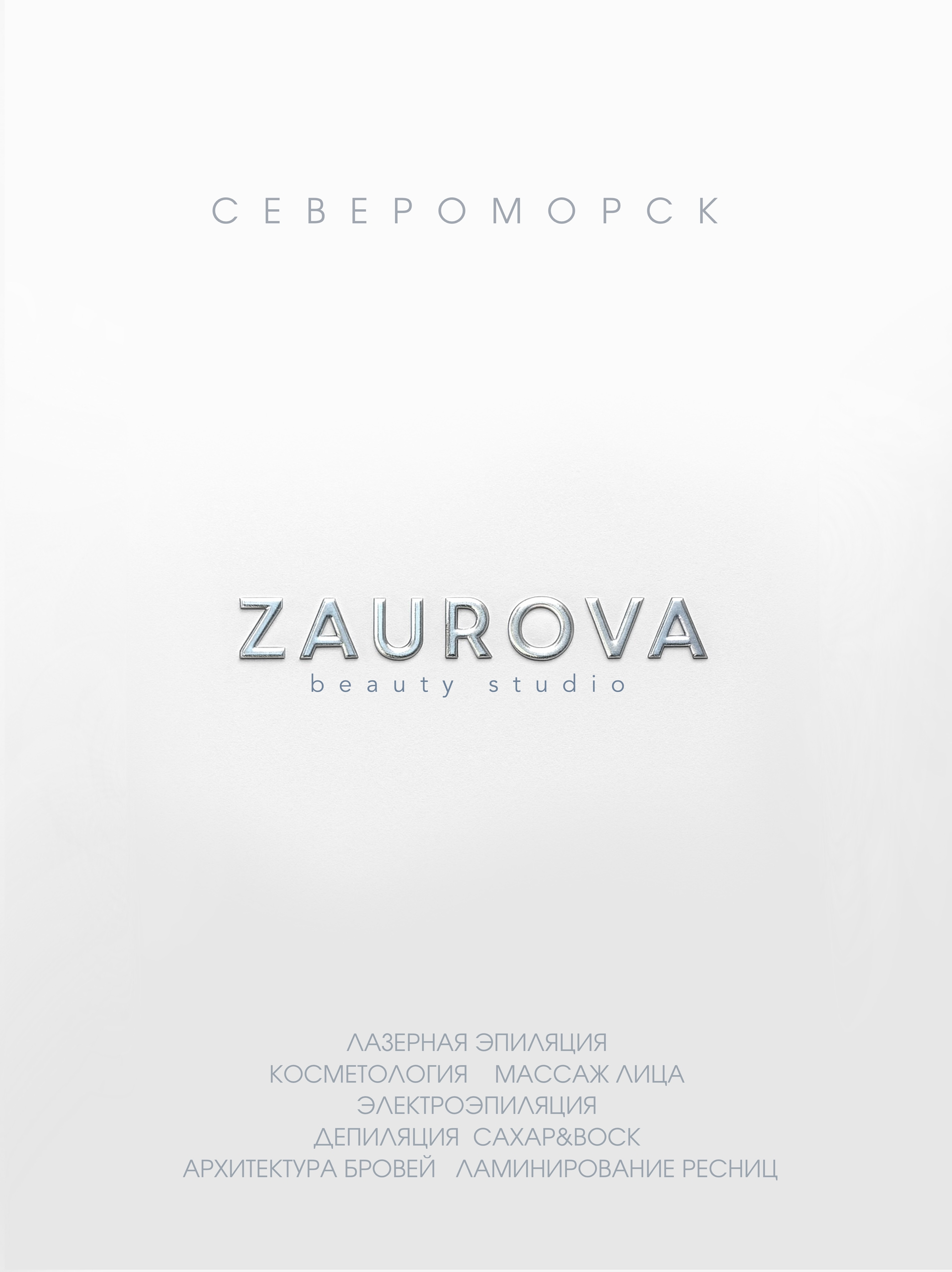 ZAUROVA КОСМЕТОЛОГ СЕВЕРОМОРСК