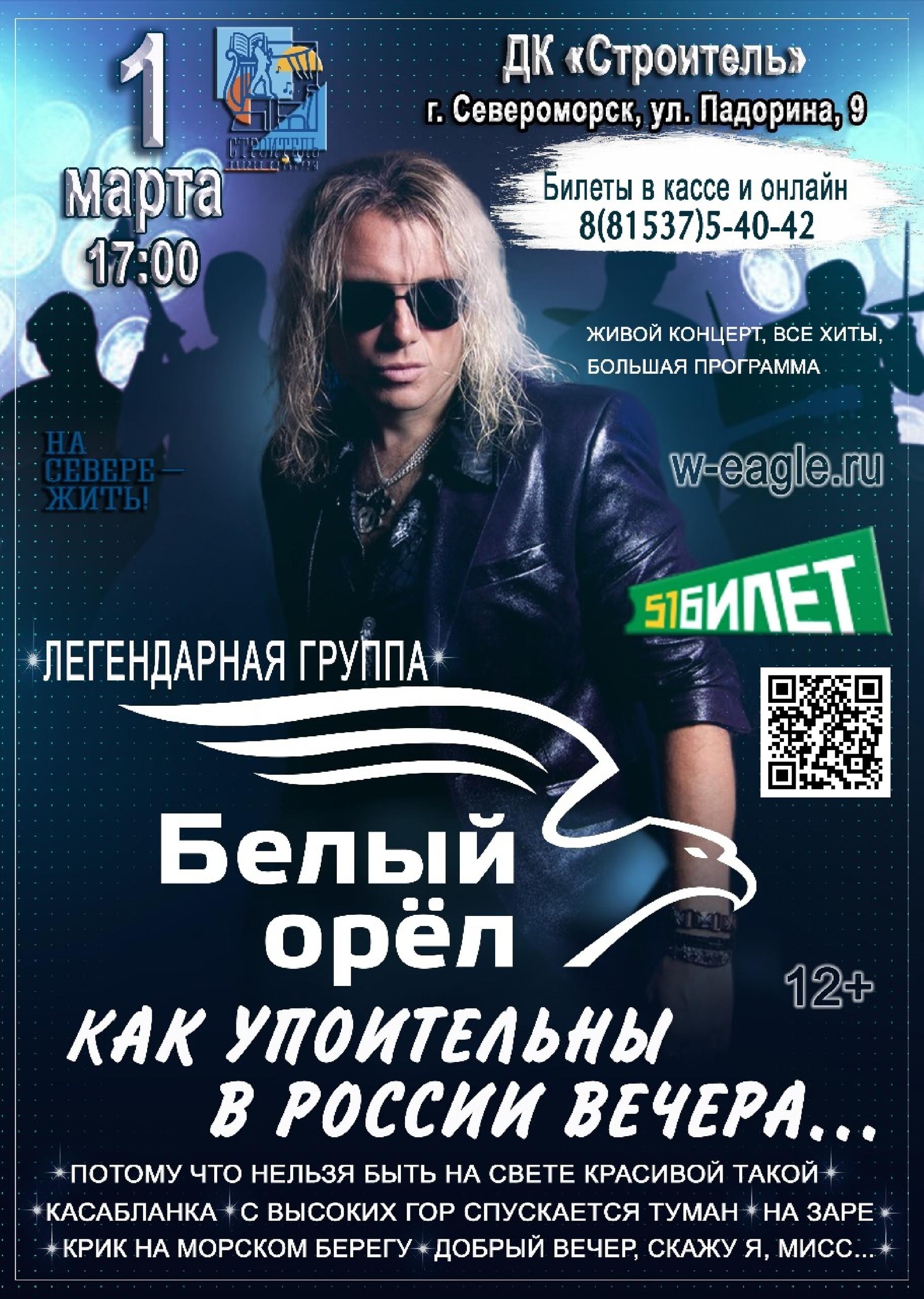 Концерт группы "Белый орёл"