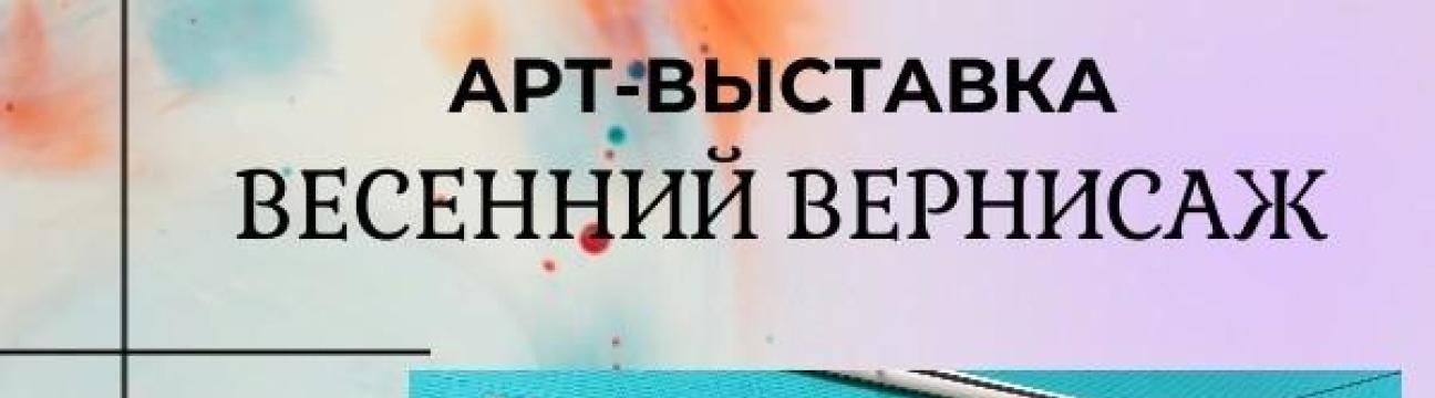 Выставка "Весенний вернисаж" 