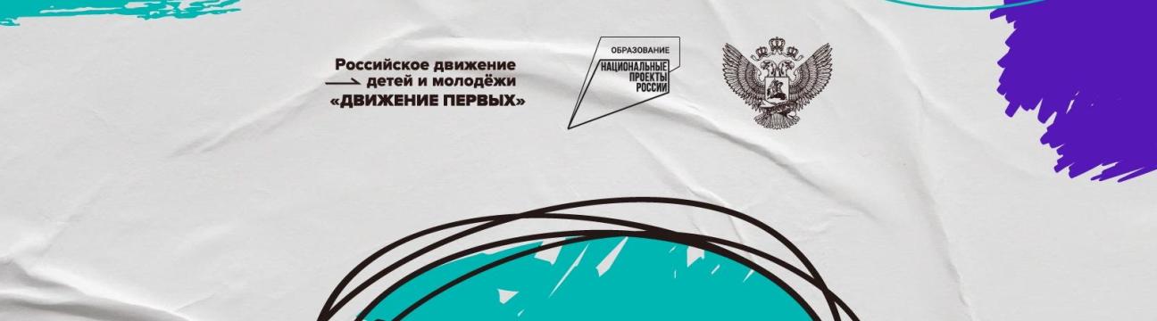 Встреча для подростков "Движение Первых"