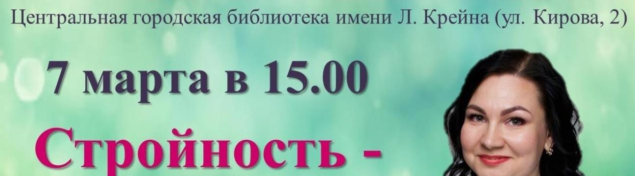 Встреча "Стройность - это здоровье!"