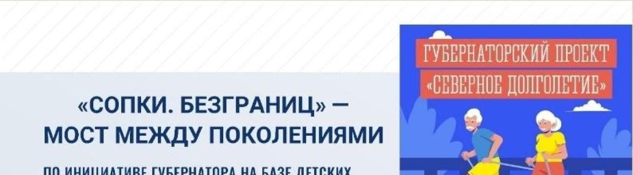 Проект: Северное долголетие!