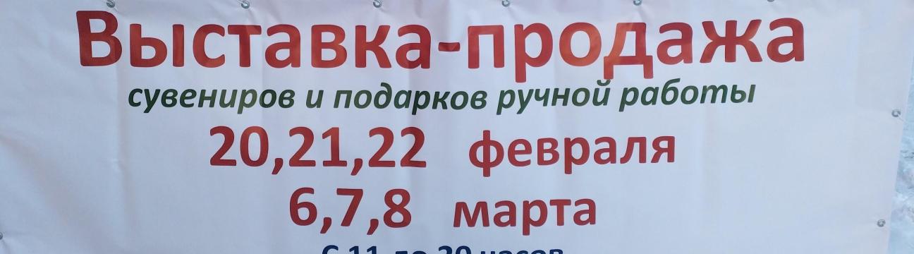 Выставка-продажа